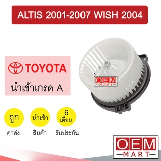 โบลเวอร์ นำเข้า โตโยต้า อัลติส 2001 วิช 2004 โบเวอร์ แอร์รถยนต์ BLOWER ALTIS WISH 006 758