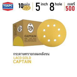 กระดาษทราย เบอร์ 500 กระดาษทรายกลมหลังขน กระดาษทรายกลมหลังสักหลาด LACD GOLD-HP CAPTAIN 5 นิ้ว 8 รู จำนวน 10 แผ่น