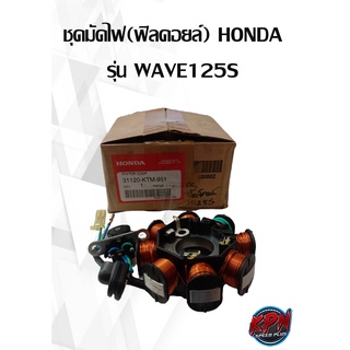 ชุดมัดไฟ(ฟิลคอยล์) HONDA รุ่น HONDA WAVE125S