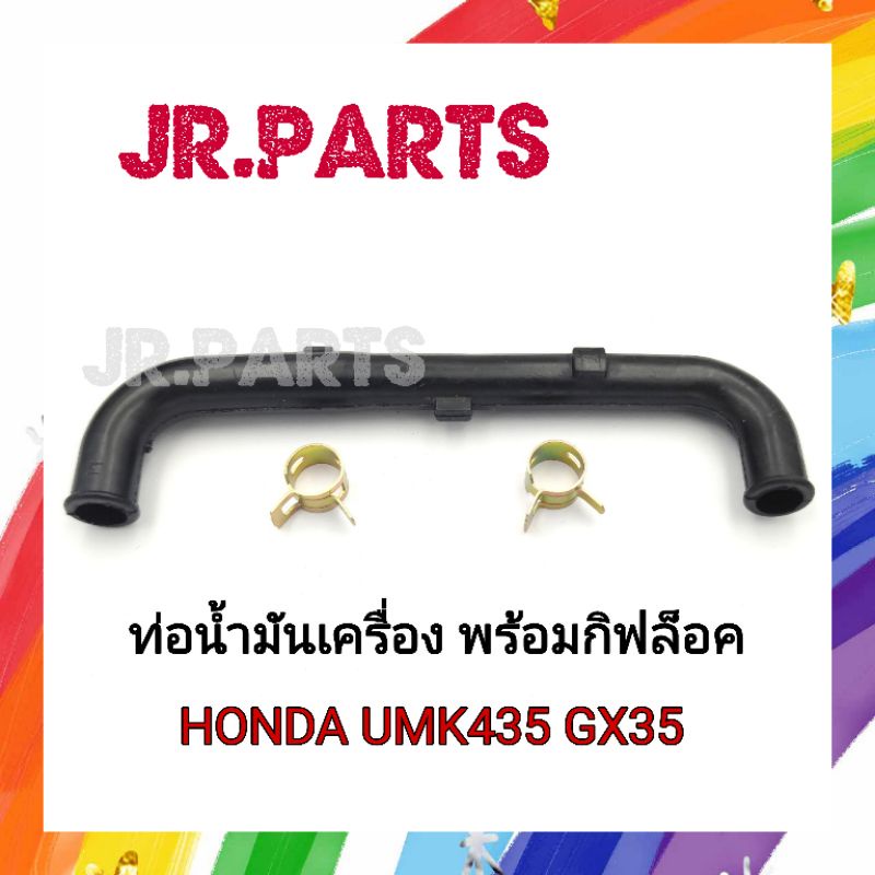 ท่อน้ำมันเครื่อง​ พร้อมกิ๊ฟล็อคท่อ​ UMK435​/GX35​