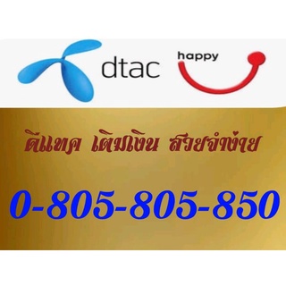 simcard dtac 0-805-805-850  เบอร์สวยจำง่าย 3ตัวแท้ ใช้เป็นเลขค้าขาย ลูกค้าโทรหาง่ายค่่ะ