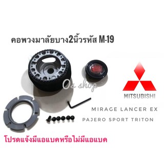 M-19 คอบาง คอพวงมาลัยแต่ง มิตซูบิชิ Mirage,Lancer EX,Pajero sport,กระบะไตรตันคุณภาพดี