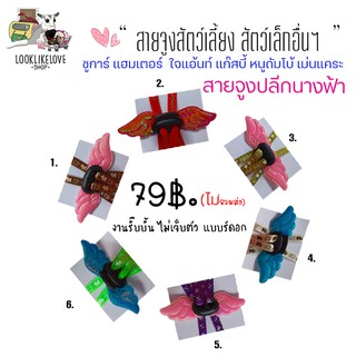 สายจูงชูการ์ (รุ่นปีกนางฟ้า)ใช้รัดอกชูการ์ เเฮมเตอร์ กะรอก เม่น ได้จร้า