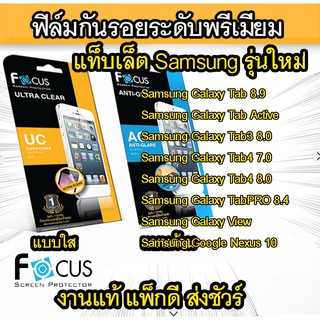 Focus (งานแท้) ฟิล์มกันรอย Samsung Tab 8.9/Tab Active2/Tab3 8.0/Tab4 7.0/Tab4 8.0/TabPRO 8.4/View สินค้าพร้อมส่ง ใหม่ +