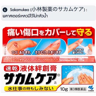 (พลาสเตอร์เหลวกันน้ำ) Sakamukea สินค้าปิดแผลสุดฮิตจากญี่ปุ่น 10 g.