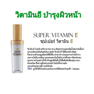 💞 ซุปเปอร์ วิตามิน อี #Super Vitamin E # วิตามินอีบำรุงผิวหน้า เหมาะกับทุกสภาพผิว