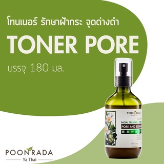 โทนเนอร์ รักษาฝ้า สำหรับผู้ที่มีปัญหาฝ้า กระ จุดด่างดำ รูขุมขนกว้าง FACIAL TREATMENT TONER (PORE AND BLEMISH)