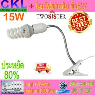 CKL by Twosister หลอดเกลียว ประหยัดไฟ 15W ขั้ว E27