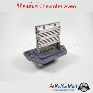 รีซิสแต๊นซ์ Chevrolet Aveo เชฟโรเลต อาวีโอ