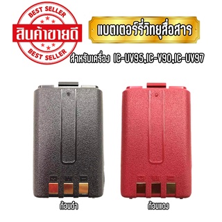 แบตเตอร์รี่วิทยุสื่อสาร แบตวอ สำหรับเครื่องรุ่น IC-UV95,IC-V90,IC-UV97 มีให้เลือกทั้งสีดำ และ สีแดง