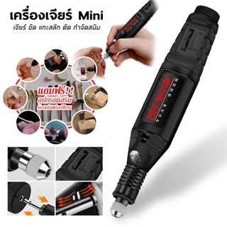 🔥HOT🔥เครื่องเจียร์ mini สว่านจิ๋วไฟฟ้า ปรับความเร็วได้ แถมเครื่องประดับ24ชิ้น ขัด แกะสลัก กำจัดสนิม เจาะ ตัด DIY