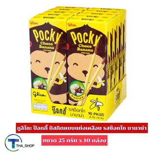 THA shop (25 ก. x 10) Glico Pocky Choco Banana กูลิโกะ ป๊อกกี้ บิสกิตแท่งเคลือบ รสช็อกโกบานาน่า ขนมปังแท่ง บิสกิตแท่ง