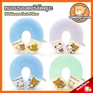 หมอนรองคอ Rilakkuma พาสเทล (ขนาด 10x12 นิ้ว) ลิขสิทธิ์แท้ / หมอนตุ๊กตา ริลัคคุมะ Rilakkuma Neck Pillow คุมะ Kuma โคริ Kori โคริลัคคุมะ Korilakkuma หมีขี้เกียจ หมอนไว้ในรถ ของขวัญ วันเกิด