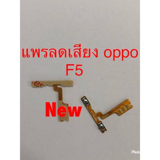 แพรสวิตซ์เพิ่มลดเสียง ( Volume ) Oppo F5