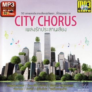 CITY CHORUS (50 เพลงรักประสานเสียง) * CD-MP3 , USB-MP3*