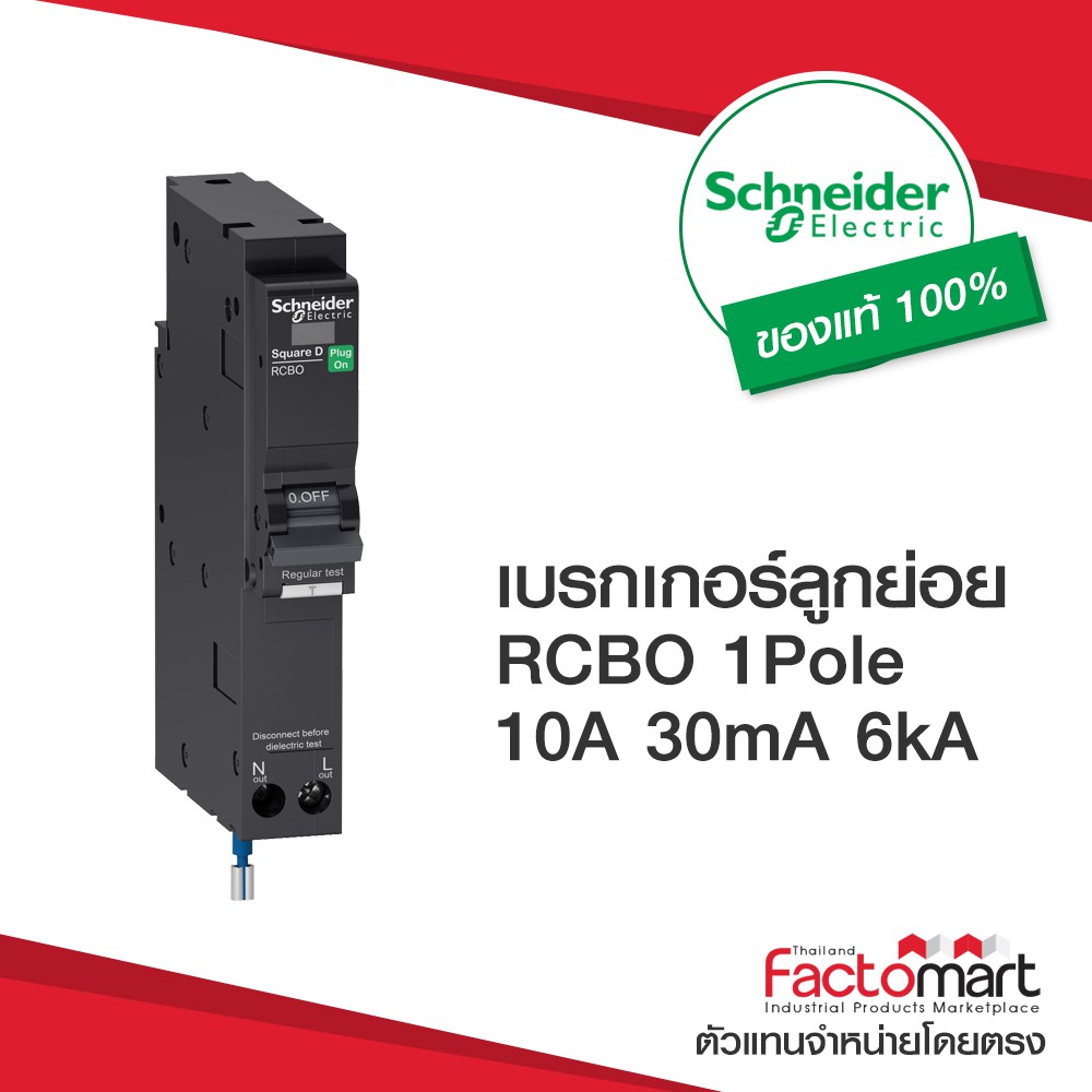 เบรกเกอร์ลูกย่อย กันดูด Rcbo Schneider Square D - จำหน่ายโดย Factomart.Com  - Qovs 1P, 6Ka, 10, 16, 20, 32, 40, 50A 30Ma | Shopee Thailand