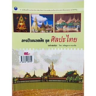 หนังสือ ฝึกสอน การปักลายครอสติช ชุด ศิลปะไทย (ฉบับสุดคุ้ม)