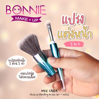 นีคาร่า แปรงแต่งหน้า 2หัว ปัดแก้ม ลงอายแชโดว์ ของแท้100% | N753 NEE CARA BLUSH BRUSH AND BLENDING BRUSH