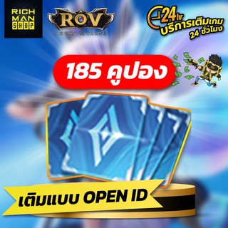 ROV เติมระบบ Official 185คูปอง