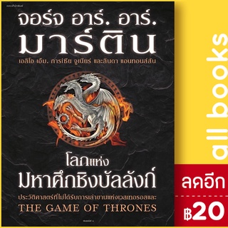 โลกแห่งมหาศึกชิงบัลลังก์ (ปกแข็ง) | แพรวสำนักพิมพ์ จอร์จ อาร์. อาร์. มาร์ติน