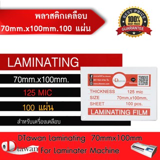 DTawan พลาสติกเคลือบบัตร ขนาด 70mm.x100mm. จำนวน100 แผ่น กาวเหนียว หนา125mic เคลือบเอกสารและภาพถ่าย ฯลฯ