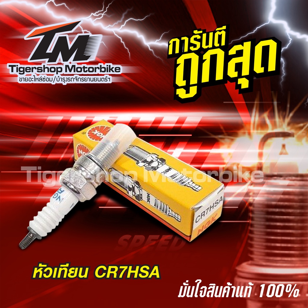 ถูกสุดๆ หัวเทียนรถมอเตอร์ไซค์ หัวเทียน ยี่ห้อ NGK CR7HSA จำนวน 1ชิ้น ใช้กับรถ นูโว