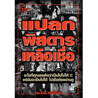 หนังสือPOCKETBOOKS - แปลกพิสดารเหลือเชื่อ