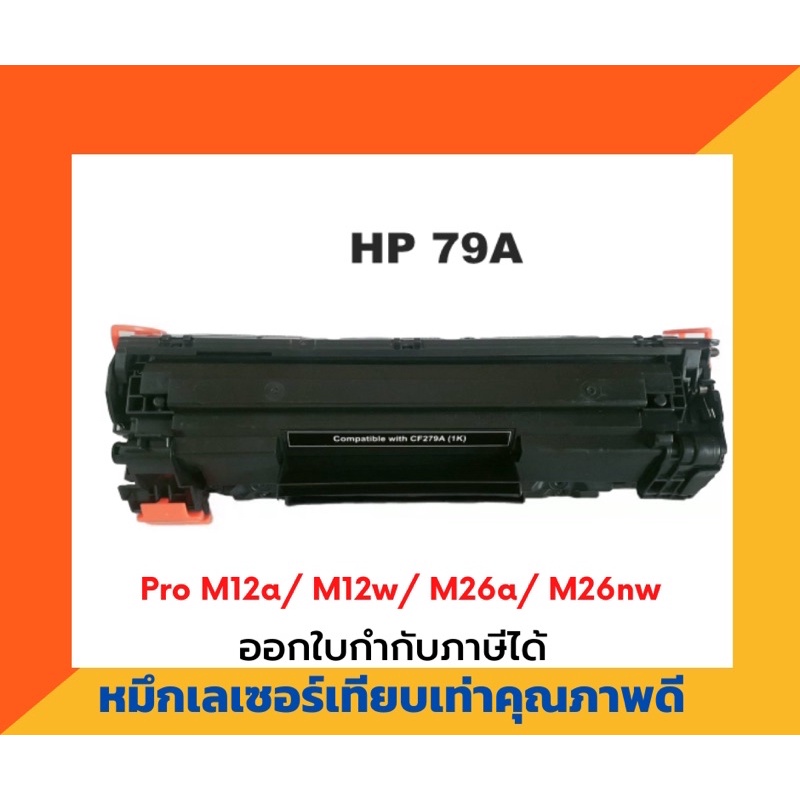 ตลับหมึกเทียบเท่า รุ่น HP CF-279A สำหรับ HP LaserJet Pro M12a/ M12w/ M26a/ M26nw