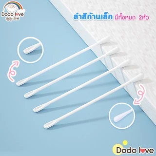 สำลีก้านกระดาษ สำลีก้านแคะหู สำลีก้านเล็ก 200 ก้าน DODOLOVE (246888)