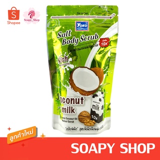 สครับโยโกะ สูตรมะพร้าวผสมนมฮอกไกโด YOKO SALT BODY SCRUB เกลือขัดผิว  โยโกะ โคโคนัท พลัส มิลค์