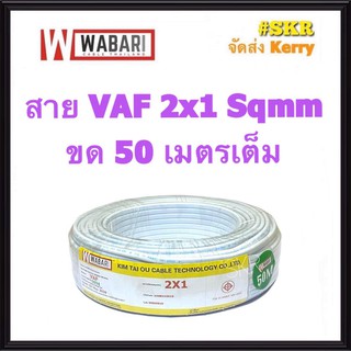 WABARI สายไฟ VAF 2x1 ขด 50 เมตร ทองแดงแท้ สายหลอดไฟ สายปลั๊กไฟ สาย VAF