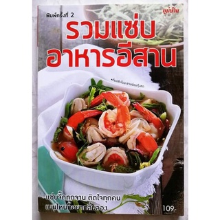 หนังสือ​ รวมแซ่บ​ อาหารอีสาน