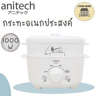 Anitech x Peanuts กระทะอเนกประสงค์ หม้ออเนกประสงค์ หม้อไฟฟ้า 1000 วัตต์ รุ่น SNP-SMC1009 รับประกัน 2 ปี