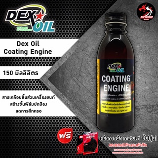 Dex Oil Coating Engine ขนาด 150 ml