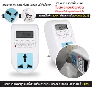 เครื่องตั้งเวลา ทามเมอร์ Timer 220V 10A รุ่น AL-06 แบบเสียบปลั๊ก ( สินค้าขายดี )