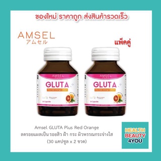 GLUTA Plus Red Orange Extract 30 Capsules กลูต้า พลัส 30 แคปซูล