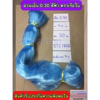 เนื้ออวนเอ็นสีฟ้า เบอร์ 0.30 ลึก 30 ตา ยาว 180ม.เกรด A มี ตราเรือใบ,ตราสมอ,ตราหงษ์,ตราสิงโตทะเล,ตราปลาวาฬ และตราอื่นๆ