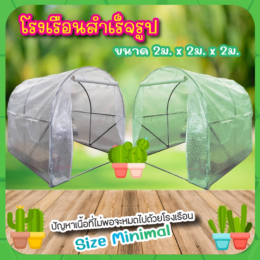 โรงเรือน สำเร็จรูป กว้าง 2 ม. ยาว 2 ม. สูง 2 ม. (PE เขียวและขาว) แบบ I , แบบ J