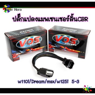 ปลั๊กแปลงแมพเนเซอร์ลิ้นCBR ใส่ w110i/Dream/msx/w125i 5-3 สายแปลงแม็ปcb