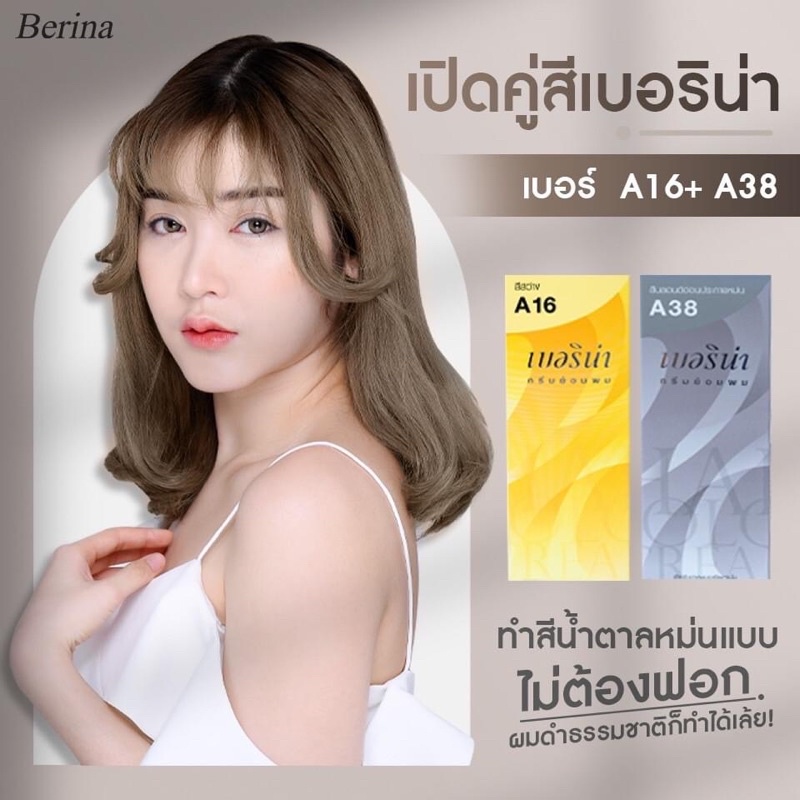 Berina Hair Color ทำสีน้ำตาลหม่นแบบไม่ต้องพอก ผมดำธรรมชาติก็ทำได้เลย