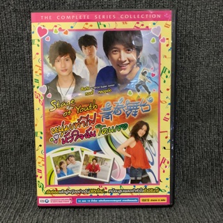 Stage of Youth / หนุ่มเท้าไฟ หัวใจฉันโดนเธอ (DVD)