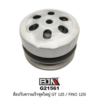 [BJN บีเจเอ็น] G21561 ล้อปรับความเร็วใหญ่ GT125 / FINO 125-I อะไหล่รถมอเตอร์ไซค์