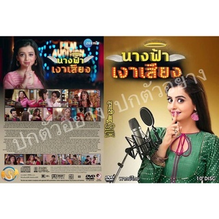 ซีรี่ย์อินเดีย.. นางฟ้าเงาเสียง   (อินเดียพากย์ไทย 10แผ่น)