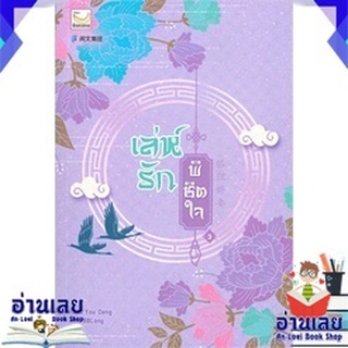 หนังสือ  เล่ห์รักพิชิตใจ เล่ม 3 หนังสือใหม่ มือหนึ่ง พร้อมส่ง #อ่านเลยบุ๊ค