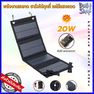 โซล่าเซลล์พกพา solar cells foldable panel แผงชาร์จ พับได้ 5V 20W กันน้ำ charger พร้อมพอร์ท USB port พลังงานแสงอาทิตย์