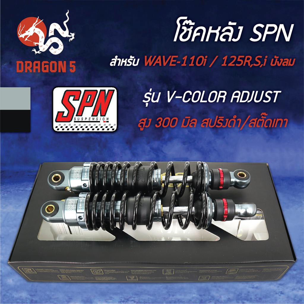 โช๊คหลัง เวฟ SPN รุ่น V-COLOR ADJUST สูง300mm สำหรับ WAVE110i,100,110,125R,S,Iบังลม สปริงดำ/สตั๊ดเทา