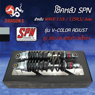 โช๊คหลังเวฟ110i,โช๊คหลัง SPN รุ่น V-COLOR ADJUST สูง 300mm. สำหรับ WAVE110i,100,110,125R,S,Iบังลม สปริงดำ/สตั๊ดเทา