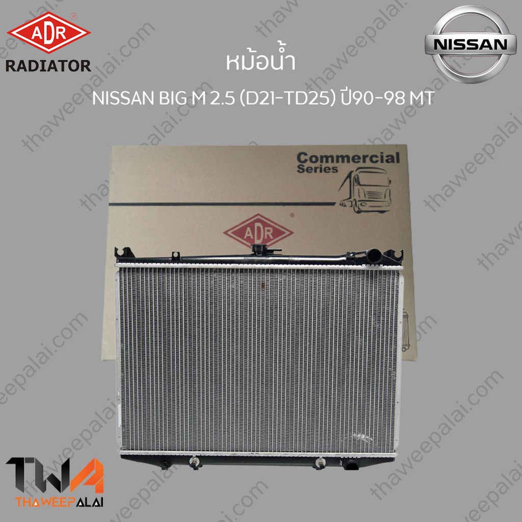ADR หม้อน้ำ  NISSAN BIG-M 2500 (D21-TD25) ปี90-98 MT/ 3341-1061C