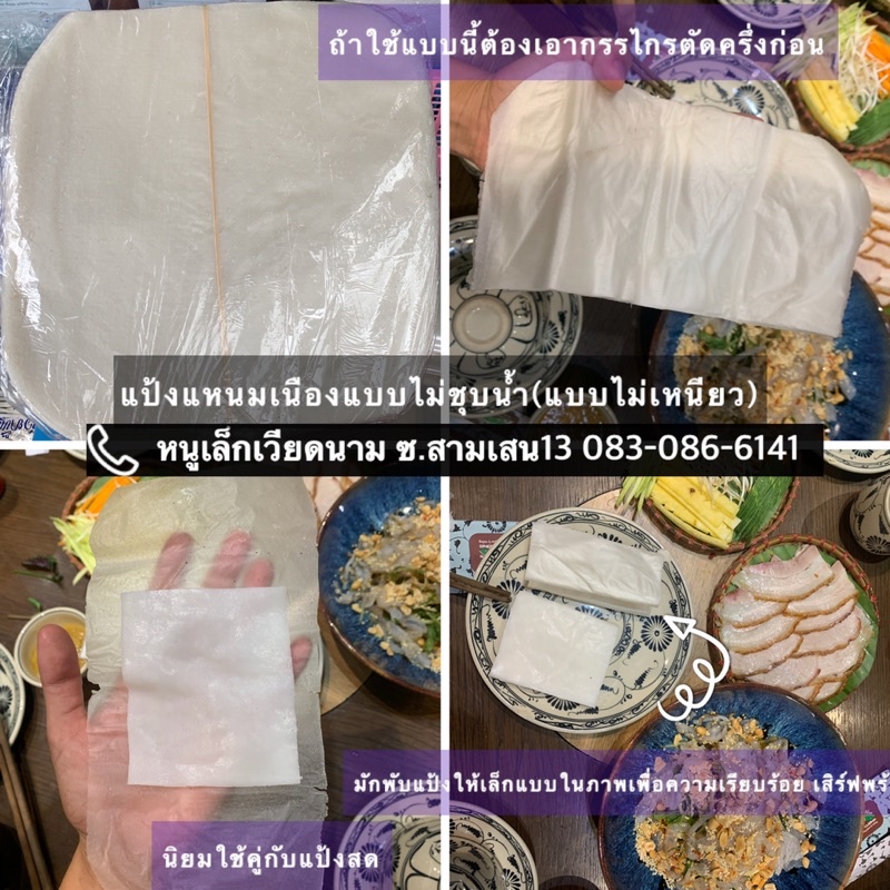 แป้งแหนมเนืองแบบไม่ชุบน้ำ(แบบเนื้อสัมผัสเหมือนกระดาษ) Bánh đa nem cuốn gỏi