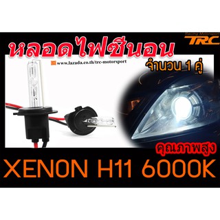 หลอดไฟหน้ารถยนต์ หลอดไฟรถยนต์ หลอดซีนอล หลอดไฟซีนอน XENON H11 6000K สินค้านำเข้า